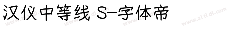 汉仪中等线 S字体转换